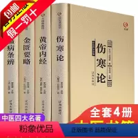 [正版]全4册 黄皇帝内经原版 伤寒杂病论张仲景金匮要略中医四大名著基础理论书籍大全温病条辨 本草纲目原版全套李时珍