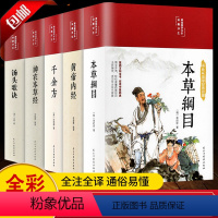 [正版]缎面精装全5册 黄帝内经原版本草纲目全套李时珍原著皇帝内经神农本草经千金方汤头歌诀彩图彩绘版中草药大全书中医书