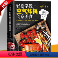 [正版] 轻松学做空气炸锅 空气炸锅料理低油又好吃的烤箱菜 新手学烹饪图解详细基础教程家庭自制健康食谱书籍附赠38个美