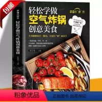 [正版] 轻松学做空气炸锅 空气炸锅料理低油又好吃的烤箱菜 新手学烹饪图解详细基础教程家庭自制健康食谱书籍附赠38个美