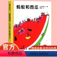 蚂蚁和西瓜 [正版]蒲蒲兰绘本馆 蚂蚁和西瓜精装硬壳绘本 0-3–6岁低幼宝宝幼儿园亲子共读儿童故事书家庭亲子共读情商启