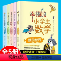 幸福的小学生数学5 解题能力 [正版] 全五册幸福的小学生数学12345(彩色插图版)体积的世界 图形的世界 数的世界