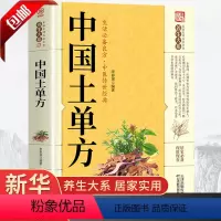 [正版]中国土单方书大全张至顺道长的家庭民间实用中医养生大全中国医书大全土单方书张至顺老偏方食补中药方剂中医书籍药方