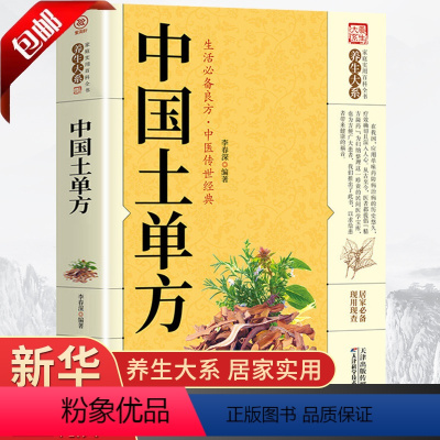 [正版]中国土单方书大全张至顺道长的家庭民间实用中医养生大全中国医书大全土单方书张至顺老偏方食补中药方剂中医书籍药方