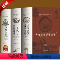 [正版]全3册 古今悬案疑案奇案+世界悬疑经典+历史悬案 世界经典悬疑推理犯罪小说 惊悚侦探推理小说 青少年思维逻辑训