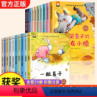 获奖名家1+2 全20册 [正版]幼儿园绘本阅读注音版 全套10册获奖名家孙幼军陈伯吹系列 儿童绘本3一6 幼儿园中班大