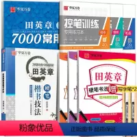 [楷书]田英章楷书从入门到控笔技法全面训练(赠练字笔) [正版]田英章楷书字帖练字成年男女生正楷7000常用字大人基础训