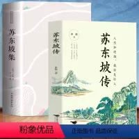 [全2册]苏东坡传+苏东坡集 [正版] 苏东坡传 人生如逆行我亦是行人 苏轼自传诗词读本名人传记 初中生苏东坡新传历史类