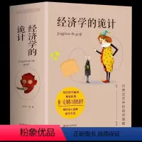 [正版]大厚本经济学的诡计全集有用的经济学灵活运用经济学知识经济学原理经济管理学金融读物微观宏观国富论西方经管类原理基