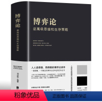 [正版]博弈论国富论亚当斯密原著级思维和生存策略大全经典基础教程书籍越简单西方政治经济学宏观微观经济学基础知识入门书籍