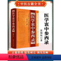 [正版]精装 医学衷中参西录 张锡纯全文原文原版无删减张锡纯医学全书医案传世名方 山西科学技术出版社