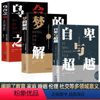 [正版]全3册 自卑与超越 阿德勒原版 +乌合之众+梦的解析 心理学基础入门书籍 完整全译本 人生励志书 普通生活大众