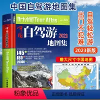 [正版]中国地图出版2023新版中国自驾游地图集 中国旅游地图册自驾游地图全国交通公路网 景点自助游攻略旅行线路图攻略