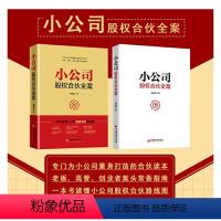 [正版] 小公司股权合伙全案 臧其超 一本书读懂小公司股权合伙路线路 股权分配激励 公司控制权 股权架构设计 中国