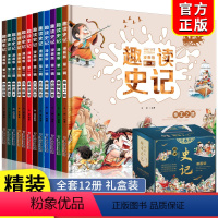 [全套12册 ]趣读史记-漫画版1-3辑 [正版]趣读孙子兵法与趣读三十六计小学生漫画版 儿童幼儿版原著三四五六年级阅读