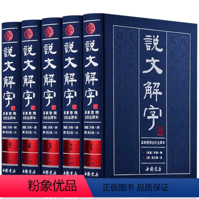[正版]说文解字原版许慎著说文解字注段玉裁注中华国学书局图解今释译文白对照繁体注音图文版详解古文字典古代汉语常用字字典