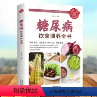 [正版]糖尿病饮食调养全书食谱 减糖生活糖尿病饮食宜忌与调养家庭食谱食养方保养与控制 糖尿病食物指南食疗养生大全