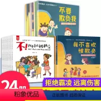 [24册]反霸凌全套 [正版]8册不要欺负我反霸凌启蒙绘本培养孩子反抗意识我不喜欢被欺负儿童霸凌启蒙教育绘本对欺凌安全教
