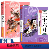 2册孙子兵法+三十六计 [正版]全套2册脑筋急转弯 谜语大全小学注音版 小学生一二三年级阅读课外书6-8-12岁儿童猜谜