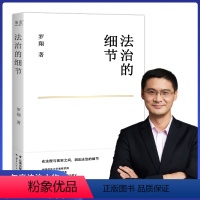 [正版]法治的细节 罗翔书籍 全新法律随笔集 解读热点政法案件思辨法制要义法律随笔法律知识法学读物 刑法学讲义罗翔讲刑