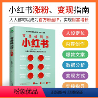 [正版]零基础玩转小红书 小红书营销账号运营全攻略 短视频文案策划涨粉实操变现指南 手机摄影零基础玩转短视频剪辑剪映教