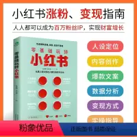 [正版]零基础玩转小红书 小红书营销账号运营全攻略 短视频文案策划涨粉实操变现指南 手机摄影零基础玩转短视频剪辑剪映教