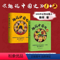 [正版]趣说中国史1+2(全2册) [正版] 趣说中国史2册全套 1+2趣哥爆笑有趣历史知识去说写给儿童的漫画小