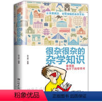 [正版] 很杂很杂的杂学知识全集 你所不知道的冷知识生活常识书籍大百科杂学拿起放不下学问书有趣的科普类书籍成人版趣味大