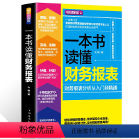 [正版]一本书读懂财务报表分析从入门到精通 企业出纳会计财务人员公司财务分析税务成本管理财务基础 会计入门零基础自学书