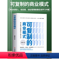 [正版] 可复制的商业模式 商业模式是设计出来的 商业模式教科书一本通 企业运营管理流程设计案例分析 企业管理制度书