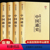 [正版]完整版 全套4册中国通史全套 史记中国近代史原著吕思勉白话文全译古代史历史书籍傅乐成中华上下五千年中国历史故事