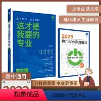 全国通用 这才是我要的专业 [正版]这才是我要的专业选科选专业选大学高考报考专业指南2023高中生涯规划就业前景专业高考