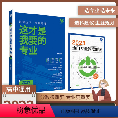 全国通用 这才是我要的专业 [正版]这才是我要的专业选科选专业选大学高考报考专业指南2023高中生涯规划就业前景专业高考
