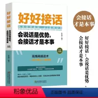 [正版]抖音同款 好好接话会说话是优势会接话才是本事 沟通的艺术好好接话说话技巧人际交往关系处理口才训练书籍 语言社交