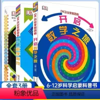 DK玩出来的百科·玩转数学3册 [正版]DK玩出来的百科3册 精装奇趣数学游戏 棋子数学游戏 开启数学之旅 儿童3D立体