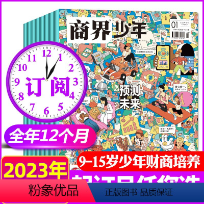 B[全年订阅]2023年1-12月 [正版]2022全年典藏盒装版12本 商界少年杂志2023年1-12月订阅 含创刊号