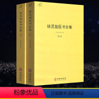 [正版]徐灵胎医书全集(全2册)徐大椿徐灵胎著 中医典藏丛刊收录徐灵胎医学著作16种中国医药学中医临床书籍