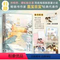 [正版]印签签章版 归路 墨宝非宝著 谭松韵井柏然主演同名电视剧原著小说 一生一世美人骨蜜汁炖鱿鱼言情代表作