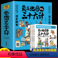 藏在地图里的三十六计 全3册 [正版]藏在地图里的三十六计全3册 中国智慧国学经典谋略智慧连环画益智故事儿童绘本3—6岁