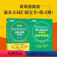 新东方高中英语词汇 乱序版+同步学练册 2本套 高中通用 [正版]2023全新版高中英语词汇词根+联想记忆法 乱序版 全