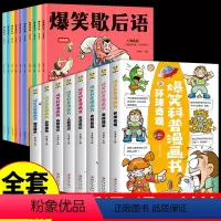 [全套18册]歇后语+漫画科普 [正版]抖音同款爆笑歇后语全套10册漫画版小学生漫画书大全三四五六年级课外书阅读阅读书籍
