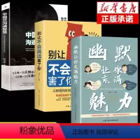 [3册]幽默让你充满魅力+别让不会说话害了你+沟通 [正版]幽默让你充满魅力 抖音同款2册别让不会说话害了你高情商聊天术