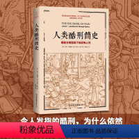 [正版] 人类酷刑简史 揭露文明面具下的恐怖 马克P唐纳利 丹尼尔迪尔 世界历史 历史读物 世界各国史 研究古代惩罚方