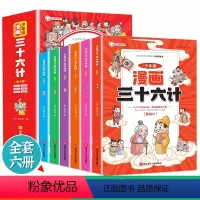 [抖音同款]少年读漫画三十六计 全套6册 [正版]漫画版三十六计全套6册 趣读孙子兵法与三十六计小学生阅读书籍 36计国
