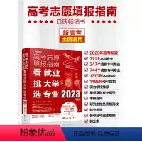 全国通用 高考志愿填报 [正版]2023年高考志愿填报指南 看就业挑大学选专业 2023新高考填报志愿指南软件一本通大数