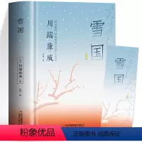 [正版]川端康成作品 雪国 诺贝尔文学奖书籍 日本小说经典外国文学作品 初高中青少年读本硬壳精装深刻影响20世纪的伟大