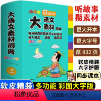 [正版]2023年小学生大语文素材词典多功能大全好词好句名人名言谚语歇后语中华现代汉语词语工具书中小学字典成语字典版