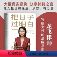 [正版]把日子过明白 龙飞律师新书写给女性的清醒指南 女性主义 婚姻恋爱心理学让女性通透从容有力量女性生存成长 书籍