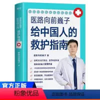 [正版]医路向前巍子给中国人的救护指南十年无数次亲临现场抢救总结得来的宝贵经验,送给每个家庭的生命安全、健康指南