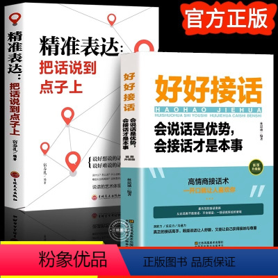 [正版]全2册 好好接话书精准表达把话说到点子上说话技巧书籍高情商聊天术提高口才书职场回话的技术即兴演讲会说话是优势才